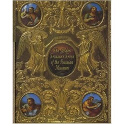 The Golden Treasure Trove of the Russian Museum, Hardcover.